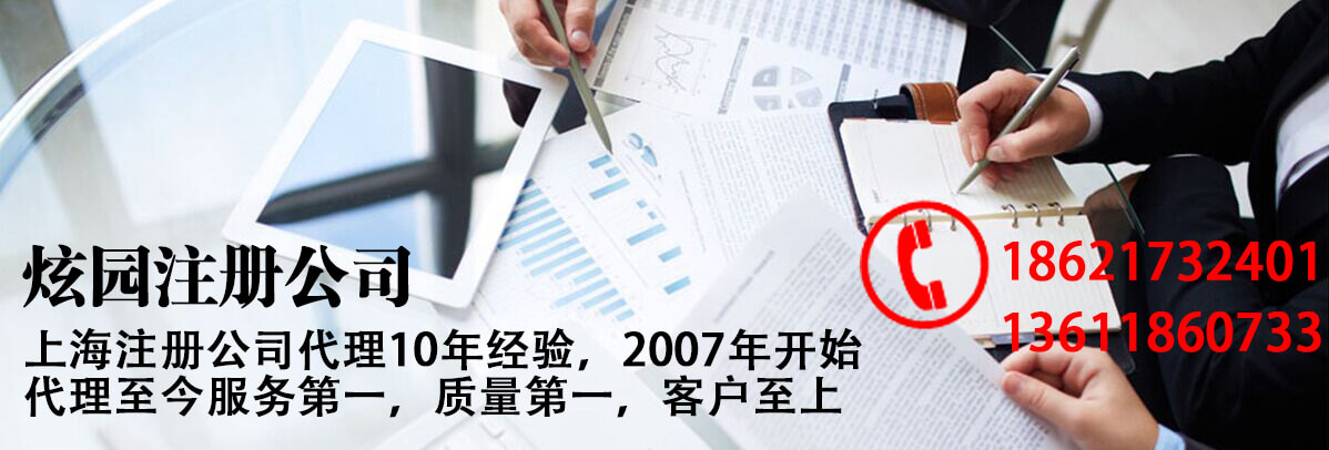 上海公司注冊-代辦-上海炫園企業(yè)登記代理有限公司 上海公司注冊-代辦-上海炫園企業(yè)登記代理有限公司